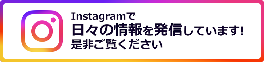 Instagramで日々の情報を発信しています!是非ご覧ください